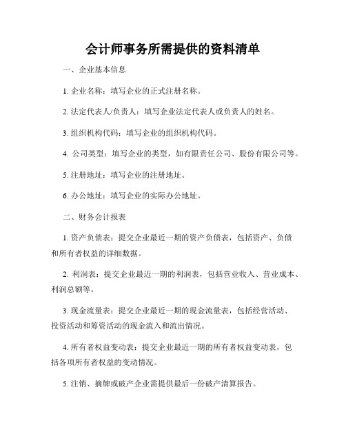 会计师事务所需提供的资料清单