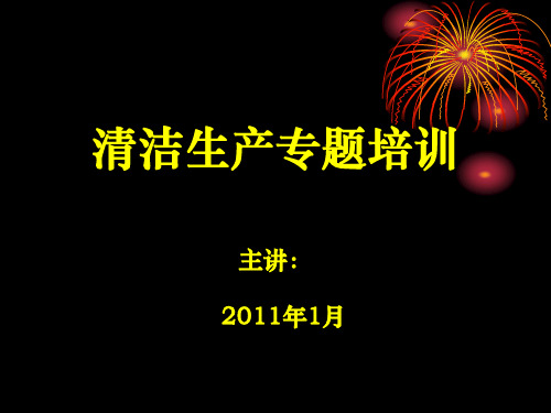 清洁生产专题培训教程培训资料