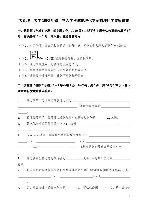 大连理工大学1993年硕士生入学考试物理化学及物理化学实验试题