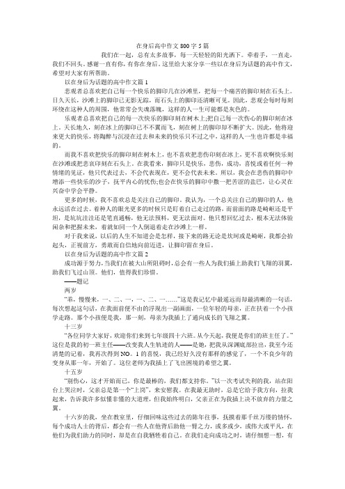 在身后高中作文800字5篇