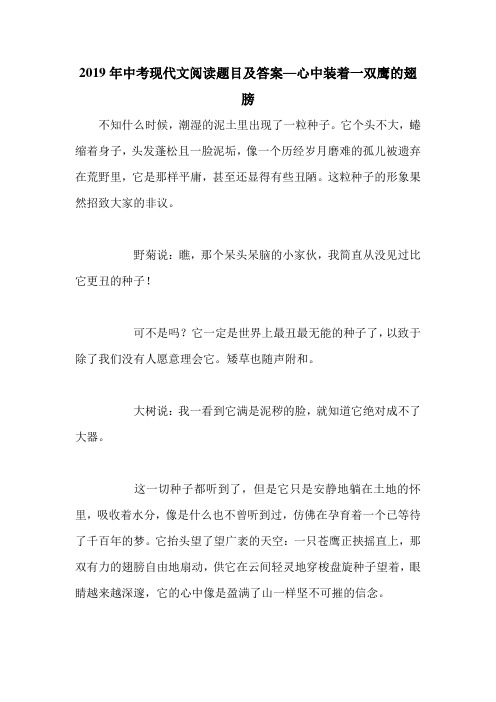 2019年中考现代文阅读题目及答案—心中装着一双鹰的翅膀