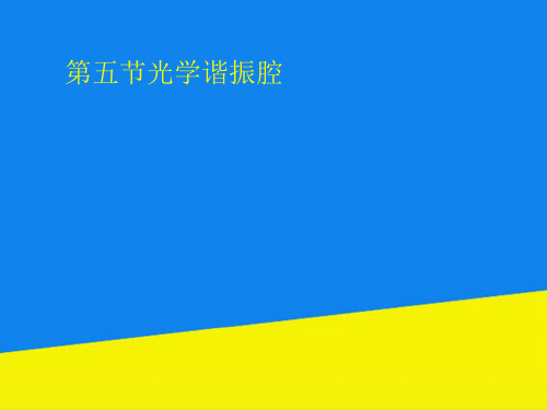 第五节光学谐振腔【实用资料】