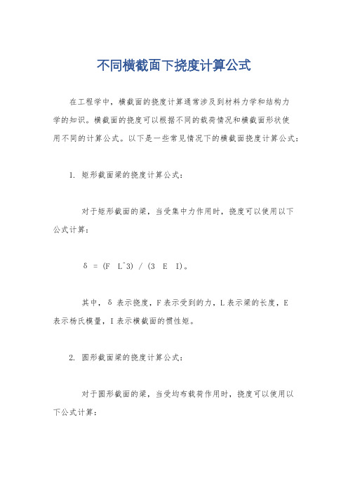 不同横截面下挠度计算公式