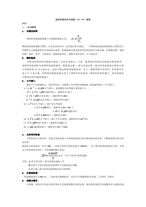 考研武汉大学遥感院专业课真题解答  遥感