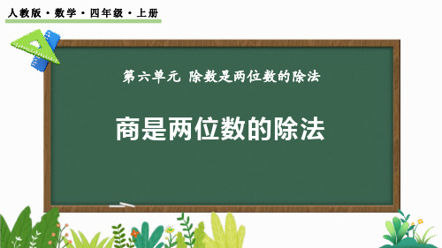 《商是两位数的笔算除法》除数是两位数的除法PPT课件下载