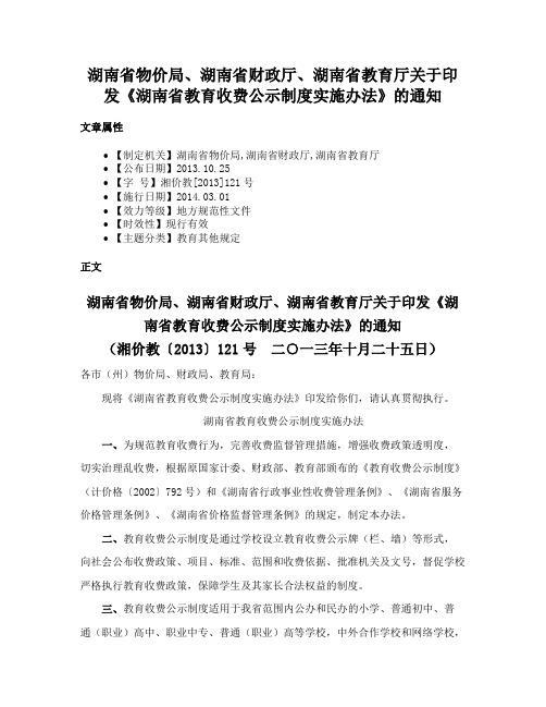 湖南省物价局、湖南省财政厅、湖南省教育厅关于印发《湖南省教育收费公示制度实施办法》的通知