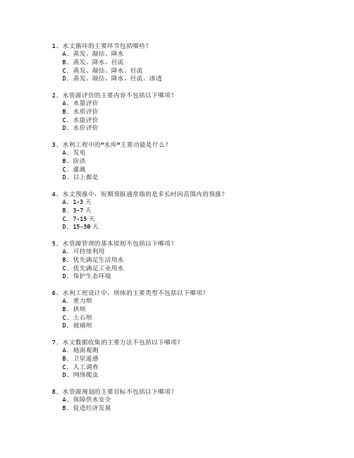 水文与水资源工程与水利工程测试 选择题 64题