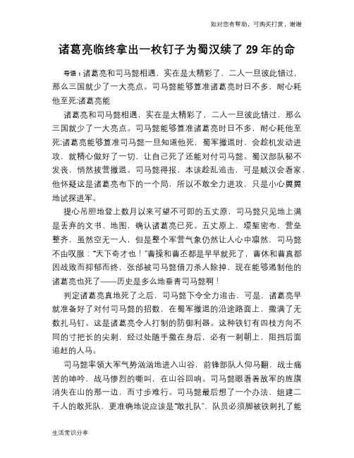 历史趣谈:诸葛亮临终拿出一枚钉子为蜀汉续了29年的命