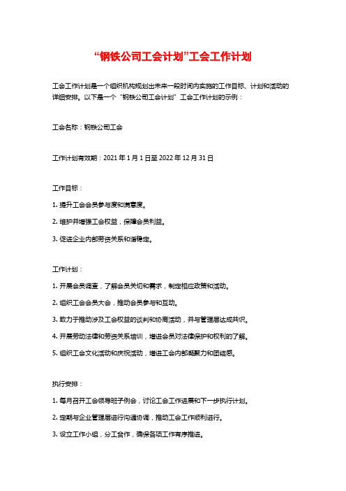 “钢铁公司工会计划”工会工作计划