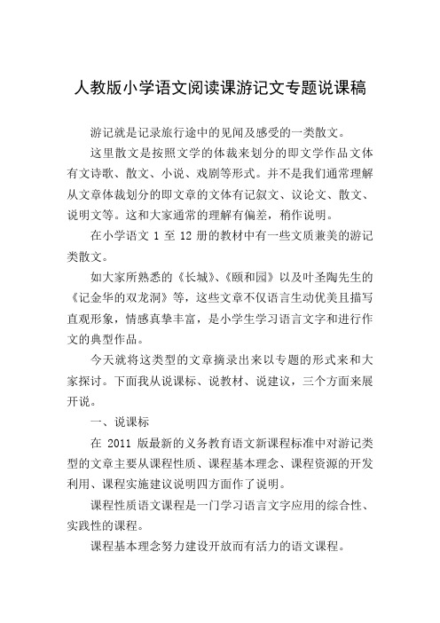 人教版小学语文阅读课游记文专题说课稿