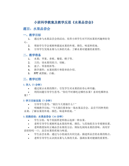 小班科学教案及教学反思《水果品尝会》