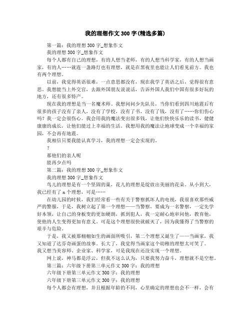 我的理想作文300字(精选多篇)