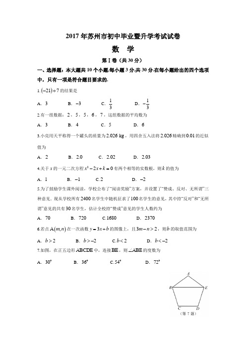 2017年江苏省苏州市中考数学试题及答案