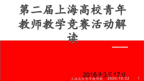 上海高校青年教师教学竞赛解读 ppt课件