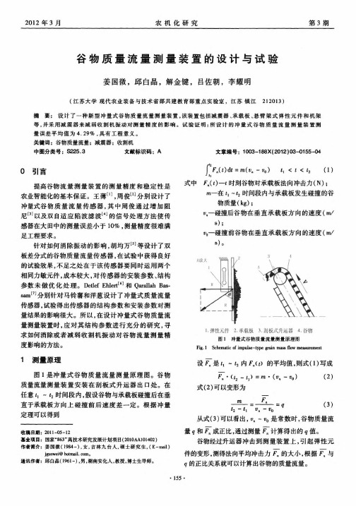 谷物质量流量测量装置的设计与试验