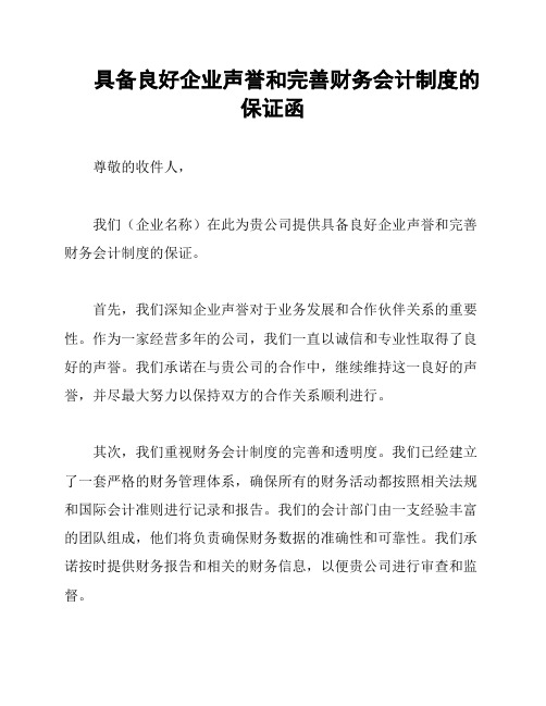 具备良好企业声誉和完善财务会计制度的保证函