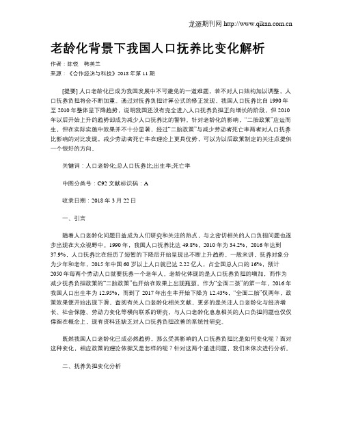 老龄化背景下我国人口抚养比变化解析