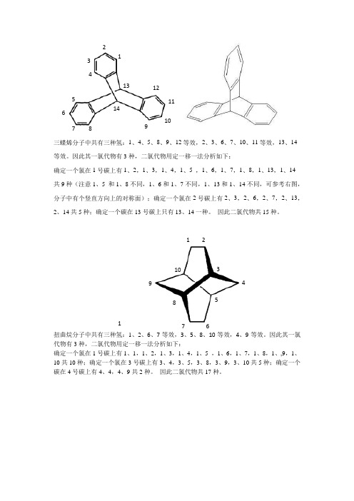 三蝶烯、扭曲烷和金刚烷解析