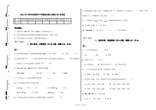 2021年小学四年级数学下学期综合练习试题B卷 含答案