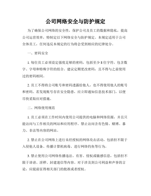 公司网络安全与防护规定