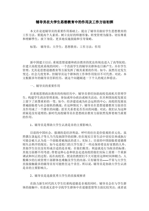 辅导员在大学生思想教育中的作用及工作方法初探