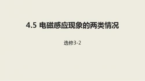 新人教版高中物理选修3-2 4.5电磁感应现象的两类情况课件