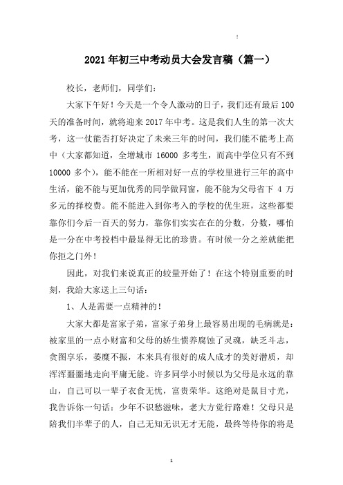 2021年初三中考动员大会发言稿(含三篇)