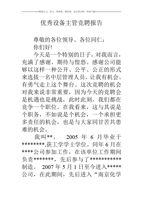 优秀设备主管竞聘报告