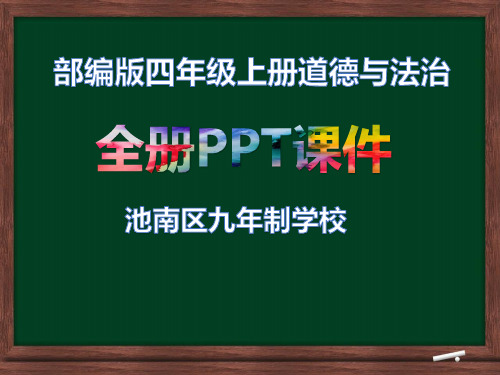 四年级上册道德与法治全册精美PPT教学课件部编版