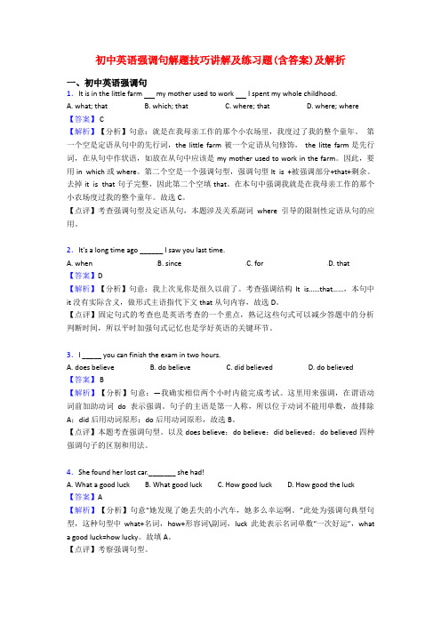 初中英语强调句解题技巧讲解及练习题(含答案)及解析