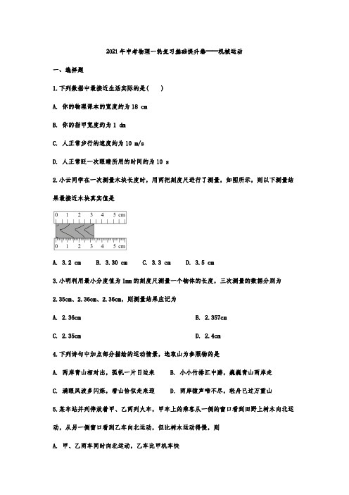 2021年中考物理一轮复习基础提升卷——机械运动