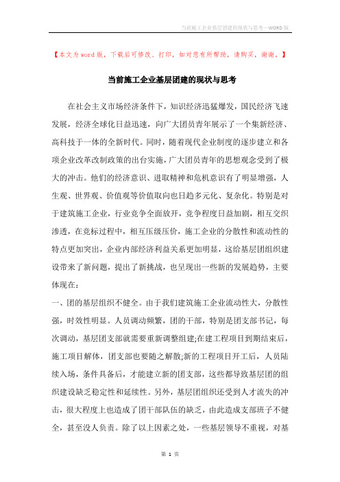 当前施工企业基层团建的现状与思考