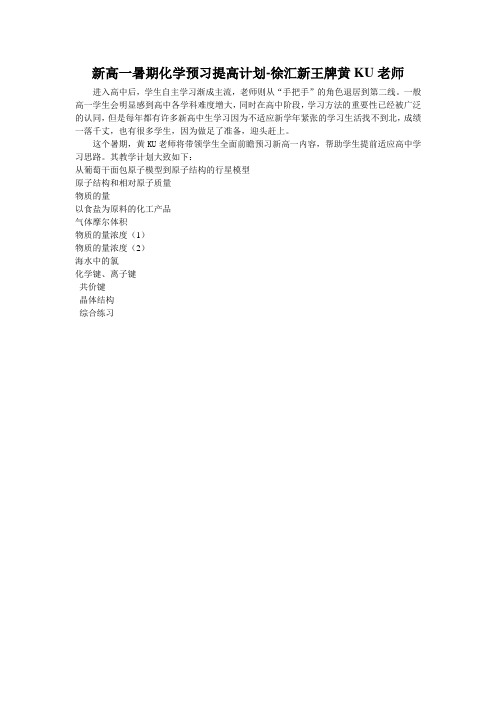 新高一暑期化学预习提高计划-徐汇新王牌黄KU老师
