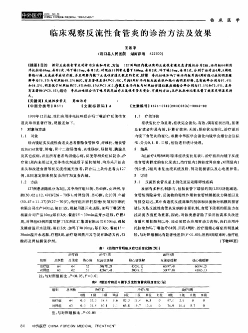 临床观察反流性食管炎的诊治方法及效果