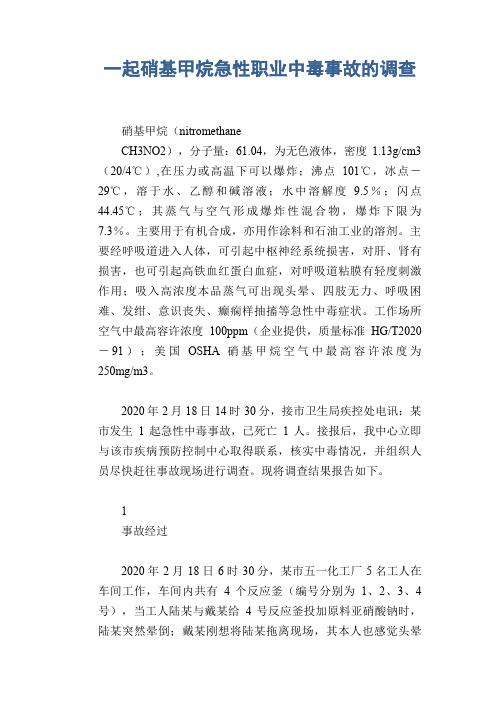 职业病案例： 一起硝基甲烷急性职业中毒事故的调查