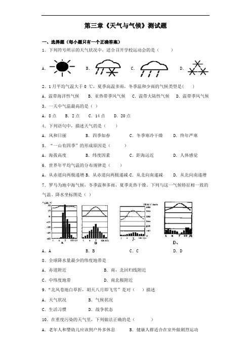 人教版地理七年级上册 第三章《天气与气候》测试题(含答案)