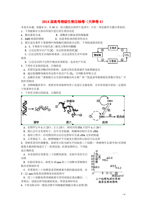 高考理综(生物部分)压轴卷4(1)4