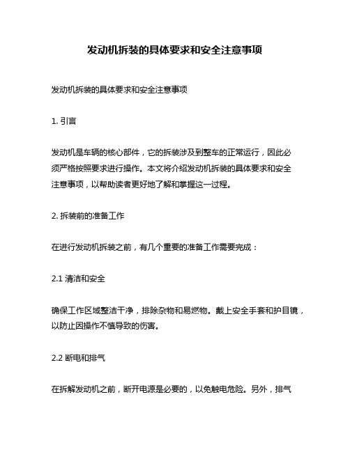 发动机拆装的具体要求和安全注意事项