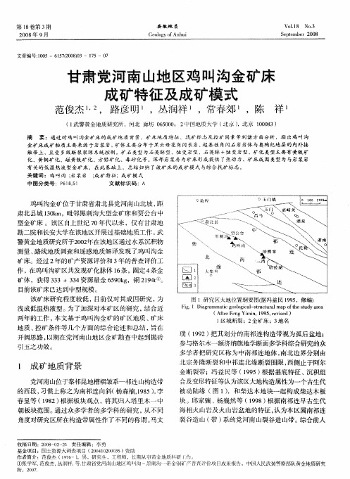 甘肃党河南山地区鸡叫沟金矿床成矿特征及成矿模式
