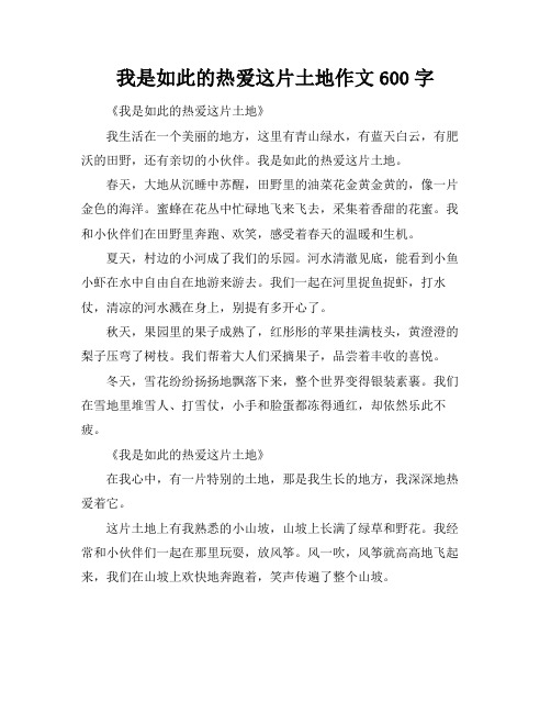 我是如此的热爱这片土地作文600字