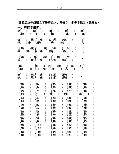 苏教版三年级语文下册形近字