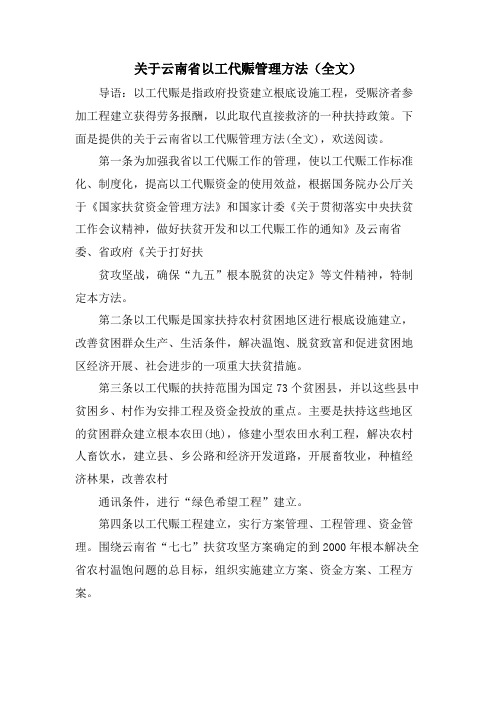 关于云南省以工代赈管理办法（全文）.doc