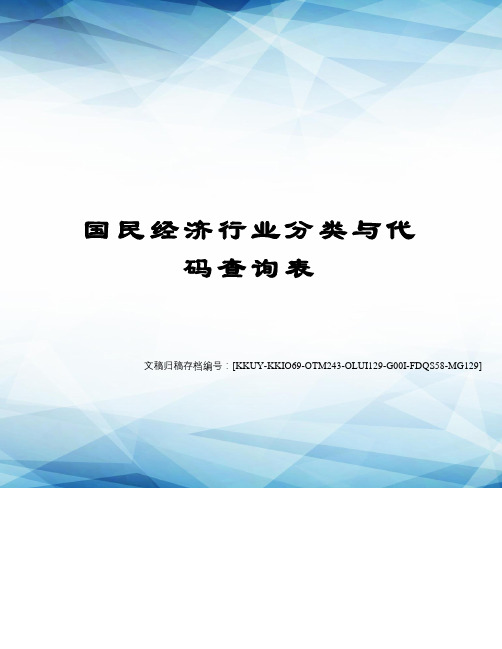 国民经济行业分类与代码查询表