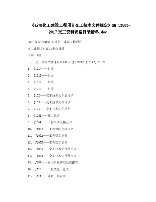 《石油化工建设工程项目交工技术文件规定》SH T3503-2017交工资料表格目录清单.doc