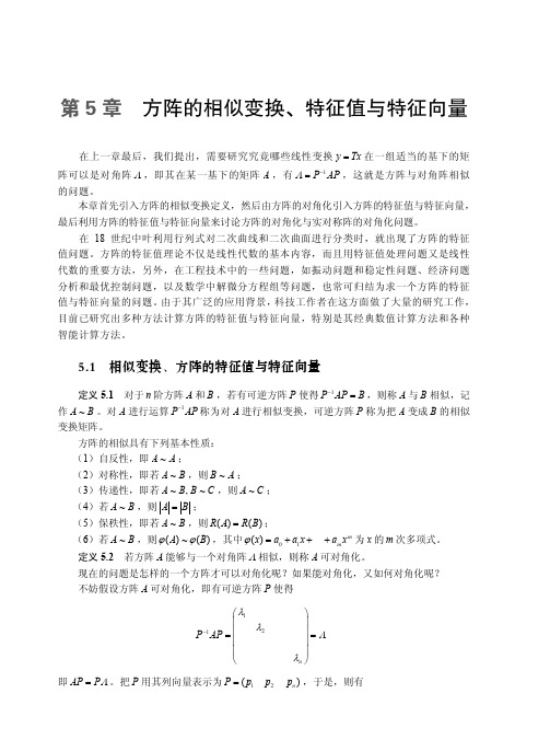 5.1 相似变换、方阵的特征值与特征向量_线性代数_[共4页]