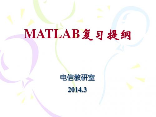 MATLAB复习提纲和练习题