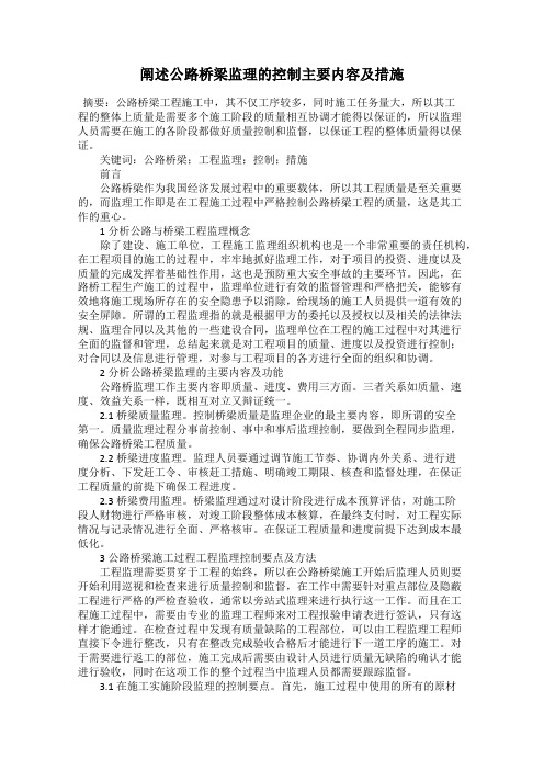 阐述公路桥梁监理的控制主要内容及措施