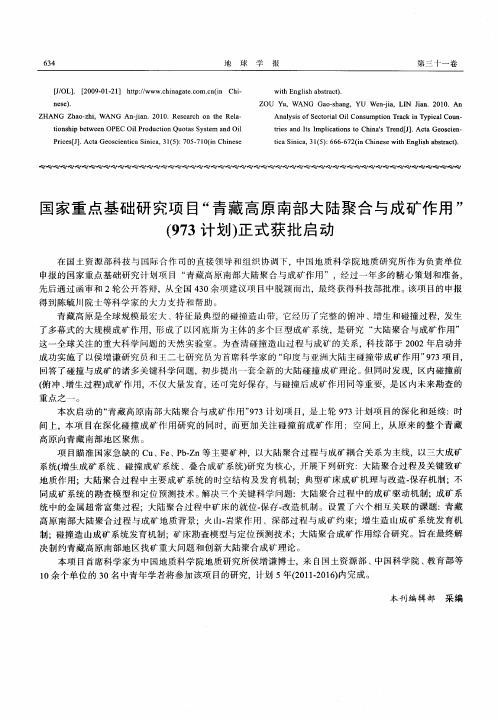 国家重点基础研究项目“青藏高原南部大陆聚合与成矿作用”(973计划)正式获批启动
