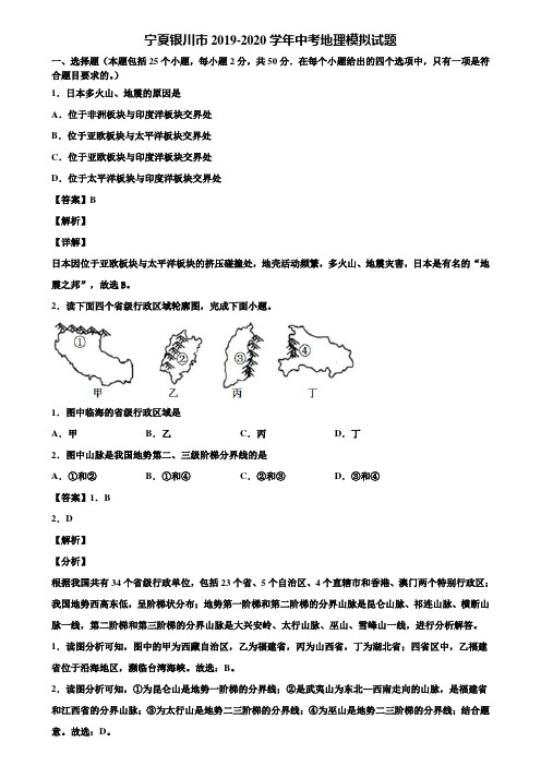 宁夏银川市2019-2020学年中考地理模拟试题含解析