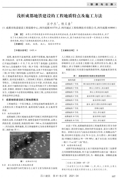 浅析成都地铁建设的工程地质特点及施工方法